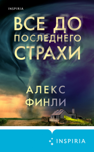 Все до последнего страхи - Алекс Финли Лучшие аудиокниги онлайн слушать бесплатно➝ Без остановки, полными циклами! ☆Более 100000 новых книг☆ ➝ Присоединяйтесь ✔️ audioknigi-onlain.com