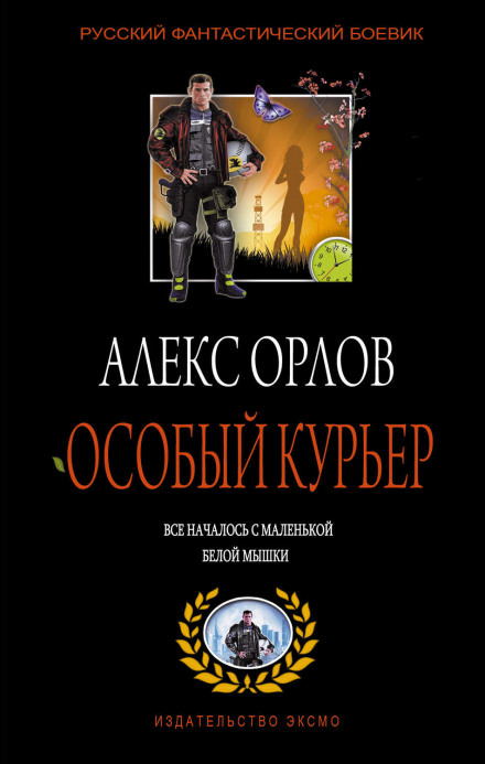 Особый курьер - Алекс Орлов Лучшие аудиокниги онлайн слушать бесплатно➝ Без остановки, полными циклами! ☆Более 100000 новых книг☆ ➝ Присоединяйтесь ✔️ audioknigi-onlain.com