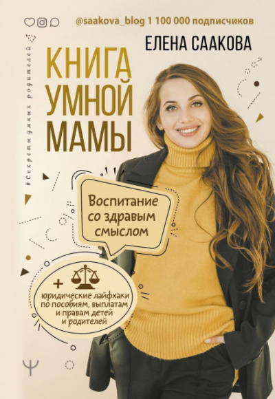 Книга умной мамы - Елена Саакова Лучшие аудиокниги онлайн слушать бесплатно➝ Без остановки, полными циклами! ☆Более 100000 новых книг☆ ➝ Присоединяйтесь ✔️ audioknigi-onlain.com