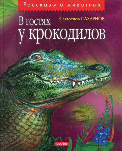 В гостях у крокодилов - Святослав Сахарнов Лучшие аудиокниги онлайн слушать бесплатно➝ Без остановки, полными циклами! ☆Более 100000 новых книг☆ ➝ Присоединяйтесь ✔️ audioknigi-onlain.com