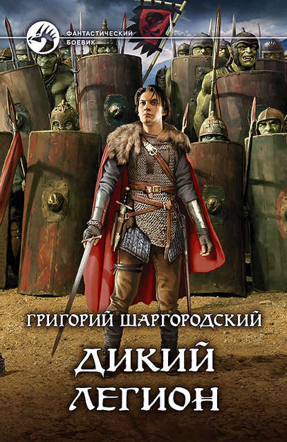 Дикий легион - Григорий Шаргородский Лучшие аудиокниги онлайн слушать бесплатно➝ Без остановки, полными циклами! ☆Более 100000 новых книг☆ ➝ Присоединяйтесь ✔️ audioknigi-onlain.com