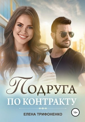 Подруга по контракту - Елена Трифоненко Лучшие аудиокниги онлайн слушать бесплатно➝ Без остановки, полными циклами! ☆Более 100000 новых книг☆ ➝ Присоединяйтесь ✔️ audioknigi-onlain.com