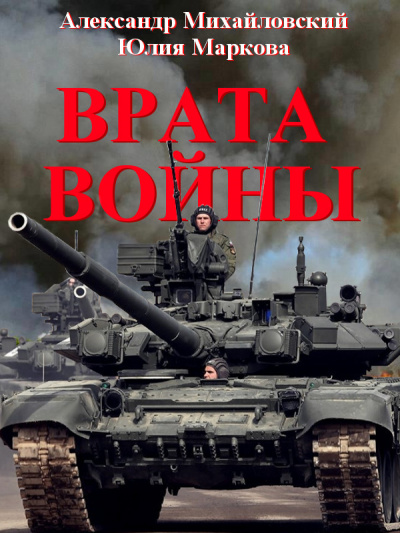 Врата войны - Александр Михайловский, Юлия Маркова Лучшие аудиокниги онлайн слушать бесплатно➝ Без остановки, полными циклами! ☆Более 100000 новых книг☆ ➝ Присоединяйтесь ✔️ audioknigi-onlain.com