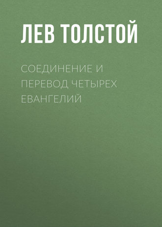 Соединение и перевод четырех Евангелий - Лев Толстой Лучшие аудиокниги онлайн слушать бесплатно➝ Без остановки, полными циклами! ☆Более 100000 новых книг☆ ➝ Присоединяйтесь ✔️ audioknigi-onlain.com