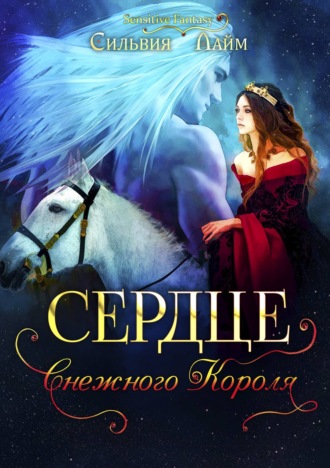 Сердце снежного короля. Ледяной отбор - Сильвия Лайм Лучшие аудиокниги онлайн слушать бесплатно➝ Без остановки, полными циклами! ☆Более 100000 новых книг☆ ➝ Присоединяйтесь ✔️ audioknigi-onlain.com