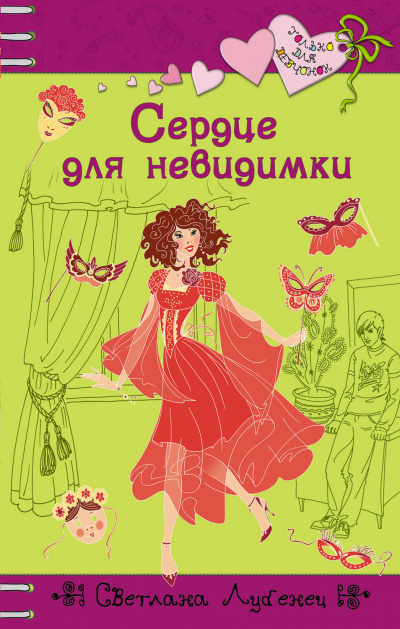Сердце для невидимки - Светлана Лубенец Лучшие аудиокниги онлайн слушать бесплатно➝ Без остановки, полными циклами! ☆Более 100000 новых книг☆ ➝ Присоединяйтесь ✔️ audioknigi-onlain.com