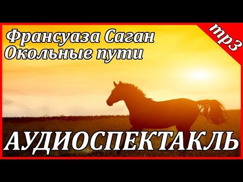 Окольные пути Лучшие аудиокниги онлайн слушать бесплатно➝ Без остановки, полными циклами! ☆Более 100000 новых книг☆ ➝ Присоединяйтесь ✔️ audioknigi-onlain.com