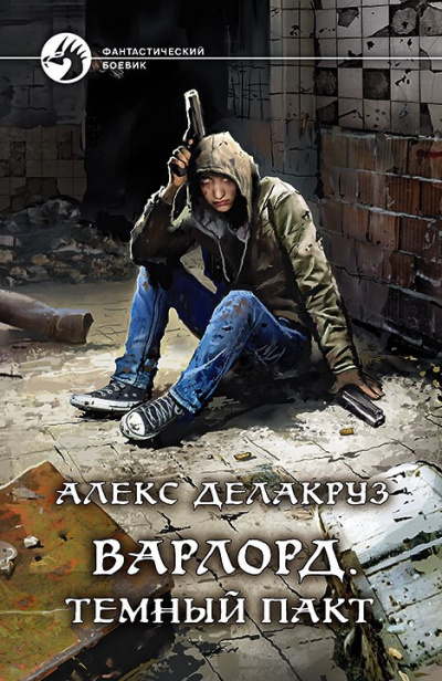 Тёмный пакт - Алекс Делакруз Лучшие аудиокниги онлайн слушать бесплатно➝ Без остановки, полными циклами! ☆Более 100000 новых книг☆ ➝ Присоединяйтесь ✔️ audioknigi-onlain.com