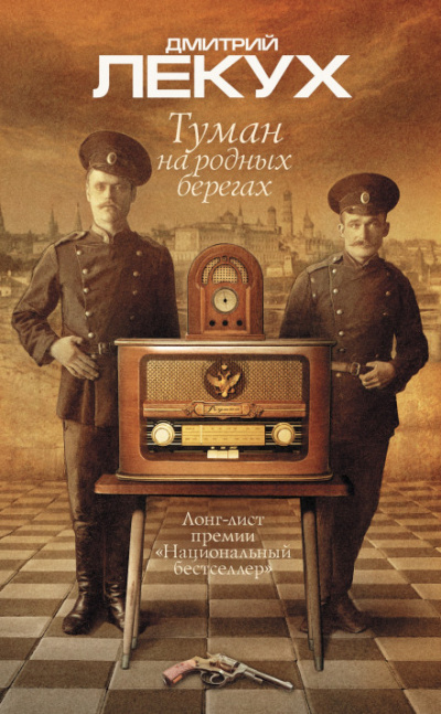 Туман на родных берегах - Дмитрий Лекух Лучшие аудиокниги онлайн слушать бесплатно➝ Без остановки, полными циклами! ☆Более 100000 новых книг☆ ➝ Присоединяйтесь ✔️ audioknigi-onlain.com