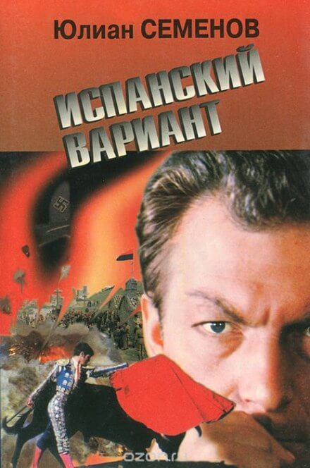 Испанский вариант - Юлиан Семенов Лучшие аудиокниги онлайн слушать бесплатно➝ Без остановки, полными циклами! ☆Более 100000 новых книг☆ ➝ Присоединяйтесь ✔️ audioknigi-onlain.com