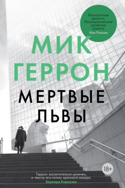 Мёртвые львы - Мик Геррон Лучшие аудиокниги онлайн слушать бесплатно➝ Без остановки, полными циклами! ☆Более 100000 новых книг☆ ➝ Присоединяйтесь ✔️ audioknigi-onlain.com