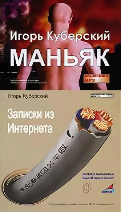 Маньяк, Записки из Интернета - Игорь Куберский Лучшие аудиокниги онлайн слушать бесплатно➝ Без остановки, полными циклами! ☆Более 100000 новых книг☆ ➝ Присоединяйтесь ✔️ audioknigi-onlain.com