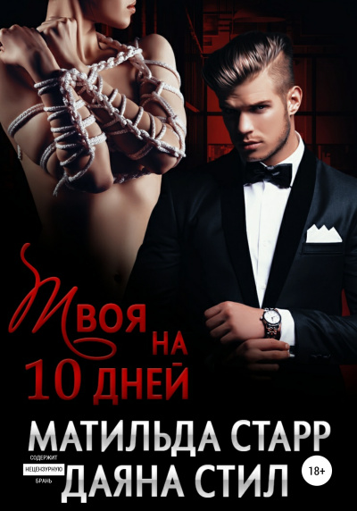Твоя на 10 дней - Матильда Старр, Даяна Стил Лучшие аудиокниги онлайн слушать бесплатно➝ Без остановки, полными циклами! ☆Более 100000 новых книг☆ ➝ Присоединяйтесь ✔️ audioknigi-onlain.com