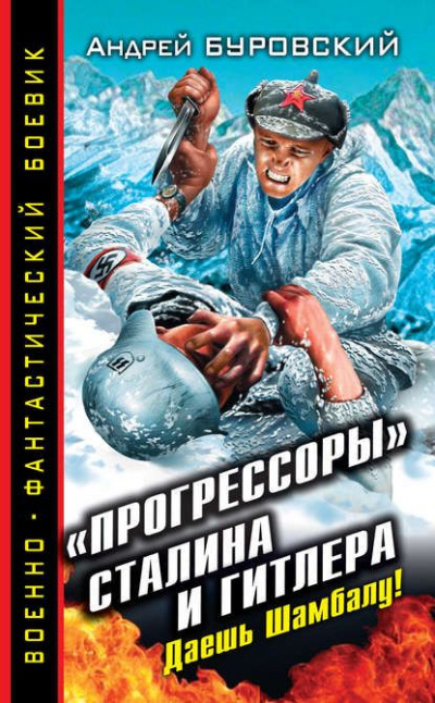 «Прогрессоры» Сталина и Гитлера. Даешь Шамбалу! - Андрей Буровский Лучшие аудиокниги онлайн слушать бесплатно➝ Без остановки, полными циклами! ☆Более 100000 новых книг☆ ➝ Присоединяйтесь ✔️ audioknigi-onlain.com