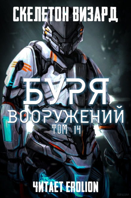 Буря Вооружений. Том 14 - Визард Скелетон Лучшие аудиокниги онлайн слушать бесплатно➝ Без остановки, полными циклами! ☆Более 100000 новых книг☆ ➝ Присоединяйтесь ✔️ audioknigi-onlain.com