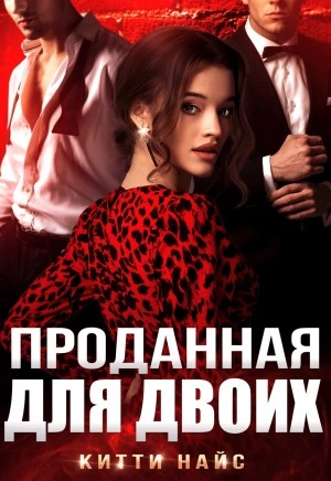Проданная для двоих - Китти Найс Лучшие аудиокниги онлайн слушать бесплатно➝ Без остановки, полными циклами! ☆Более 100000 новых книг☆ ➝ Присоединяйтесь ✔️ audioknigi-onlain.com