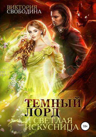 Темный лорд и светлая искусница - Виктория Свободина Лучшие аудиокниги онлайн слушать бесплатно➝ Без остановки, полными циклами! ☆Более 100000 новых книг☆ ➝ Присоединяйтесь ✔️ audioknigi-onlain.com