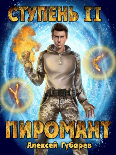 Пиромант. Ступень 2. Младший ученик - Алексей Губарев Лучшие аудиокниги онлайн слушать бесплатно➝ Без остановки, полными циклами! ☆Более 100000 новых книг☆ ➝ Присоединяйтесь ✔️ audioknigi-onlain.com