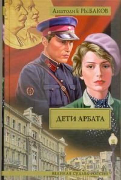 Дети Арбата - Анатолий Рыбаков Лучшие аудиокниги онлайн слушать бесплатно➝ Без остановки, полными циклами! ☆Более 100000 новых книг☆ ➝ Присоединяйтесь ✔️ audioknigi-onlain.com