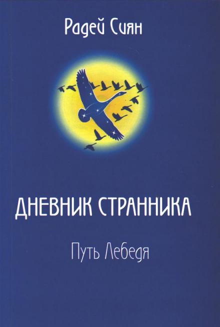 Путь лебедя - Сиян Радей Лучшие аудиокниги онлайн слушать бесплатно➝ Без остановки, полными циклами! ☆Более 100000 новых книг☆ ➝ Присоединяйтесь ✔️ audioknigi-onlain.com