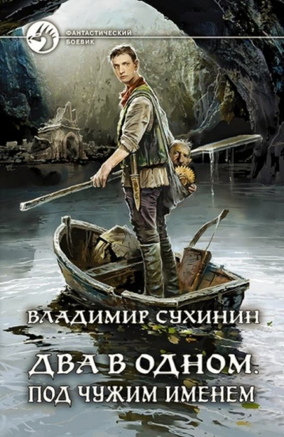 Под чужим именем - Владимир Сухинин Лучшие аудиокниги онлайн слушать бесплатно➝ Без остановки, полными циклами! ☆Более 100000 новых книг☆ ➝ Присоединяйтесь ✔️ audioknigi-onlain.com