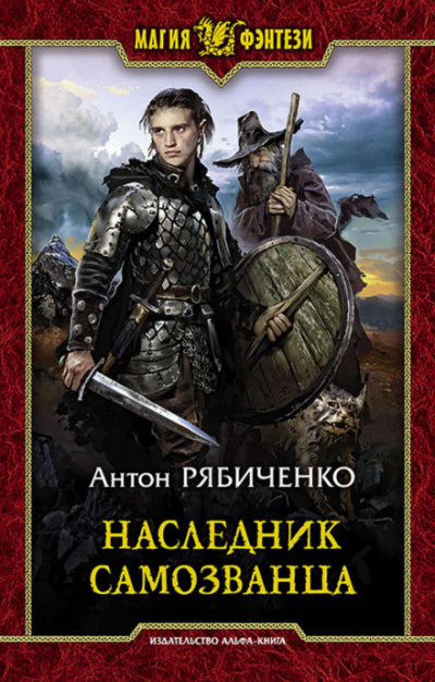 Наследник самозванца - Антон Рябиченко Лучшие аудиокниги онлайн слушать бесплатно➝ Без остановки, полными циклами! ☆Более 100000 новых книг☆ ➝ Присоединяйтесь ✔️ audioknigi-onlain.com