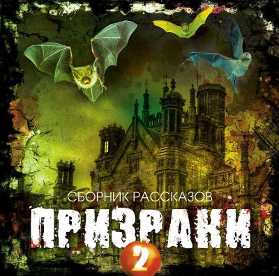 Призраки 2 (Сборник рассказов) Лучшие аудиокниги онлайн слушать бесплатно➝ Без остановки, полными циклами! ☆Более 100000 новых книг☆ ➝ Присоединяйтесь ✔️ audioknigi-onlain.com