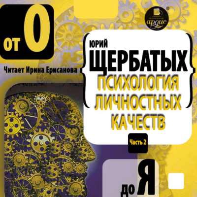 Психология личностных качеств. От «О» до «Я» - Юрий Щербатых Лучшие аудиокниги онлайн слушать бесплатно➝ Без остановки, полными циклами! ☆Более 100000 новых книг☆ ➝ Присоединяйтесь ✔️ audioknigi-onlain.com