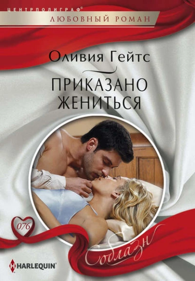 Приказано жениться - Оливия Гейтс Лучшие аудиокниги онлайн слушать бесплатно➝ Без остановки, полными циклами! ☆Более 100000 новых книг☆ ➝ Присоединяйтесь ✔️ audioknigi-onlain.com