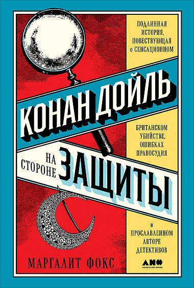 Конан Дойль на стороне защиты. Подлинная история, повествующая о сенсационном британском убийстве, ошибках правосудия и прославленном авторе детективов - Маргалит Фокс Лучшие аудиокниги онлайн слушать бесплатно➝ Без остановки, полными циклами! ☆Более 100000 новых книг☆ ➝ Присоединяйтесь ✔️ audioknigi-onlain.com