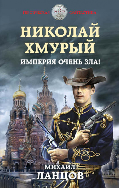 Николай Хмурый. Империя очень зла! - Михаил Ланцов Лучшие аудиокниги онлайн слушать бесплатно➝ Без остановки, полными циклами! ☆Более 100000 новых книг☆ ➝ Присоединяйтесь ✔️ audioknigi-onlain.com