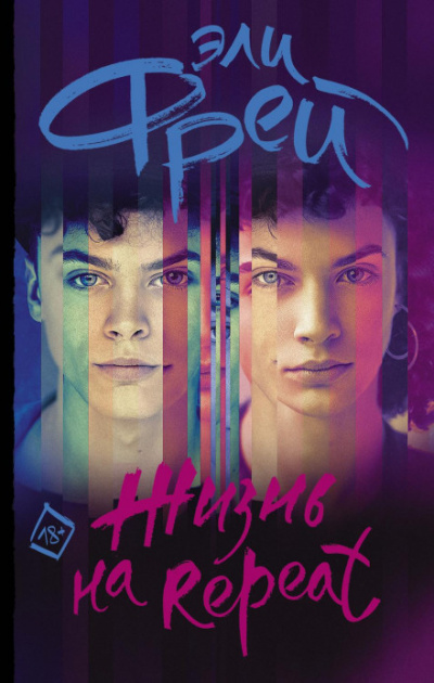 Жизнь на Repeat - Эли Фрей Лучшие аудиокниги онлайн слушать бесплатно➝ Без остановки, полными циклами! ☆Более 100000 новых книг☆ ➝ Присоединяйтесь ✔️ audioknigi-onlain.com