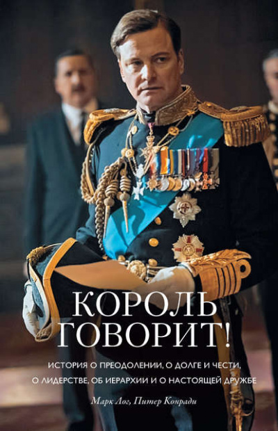 Король говорит! - Конради Питер , Лог Марк Лучшие аудиокниги онлайн слушать бесплатно➝ Без остановки, полными циклами! ☆Более 100000 новых книг☆ ➝ Присоединяйтесь ✔️ audioknigi-onlain.com