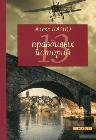 13 правдивых историй - Алекс Капю Лучшие аудиокниги онлайн слушать бесплатно➝ Без остановки, полными циклами! ☆Более 100000 новых книг☆ ➝ Присоединяйтесь ✔️ audioknigi-onlain.com