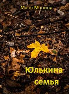 Юлькина семья - Маня Манина Лучшие аудиокниги онлайн слушать бесплатно➝ Без остановки, полными циклами! ☆Более 100000 новых книг☆ ➝ Присоединяйтесь ✔️ audioknigi-onlain.com