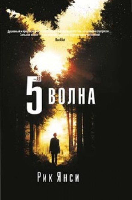 5-я волна - Рик Янси Лучшие аудиокниги онлайн слушать бесплатно➝ Без остановки, полными циклами! ☆Более 100000 новых книг☆ ➝ Присоединяйтесь ✔️ audioknigi-onlain.com