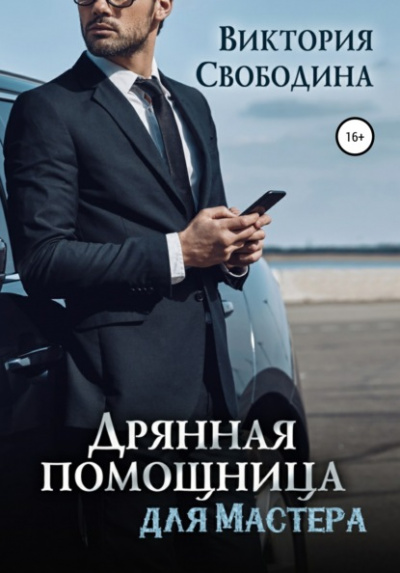Дрянная помощница для мастера - Виктория Свободина Лучшие аудиокниги онлайн слушать бесплатно➝ Без остановки, полными циклами! ☆Более 100000 новых книг☆ ➝ Присоединяйтесь ✔️ audioknigi-onlain.com