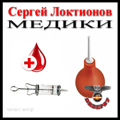 Медики - Сергей Локтионов Лучшие аудиокниги онлайн слушать бесплатно➝ Без остановки, полными циклами! ☆Более 100000 новых книг☆ ➝ Присоединяйтесь ✔️ audioknigi-onlain.com