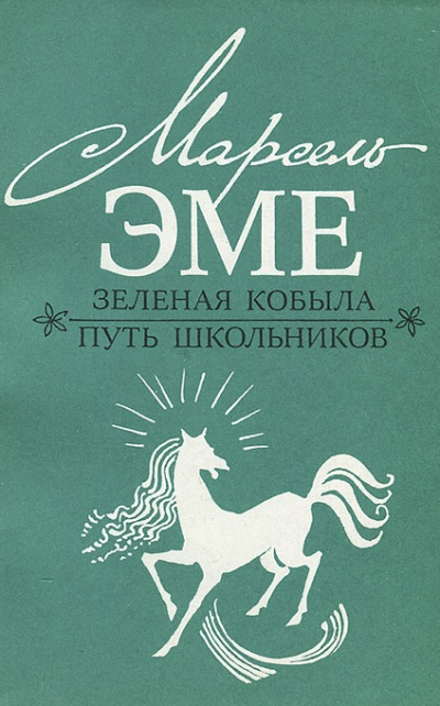 Зеленая кобыла - Марсель Эме Лучшие аудиокниги онлайн слушать бесплатно➝ Без остановки, полными циклами! ☆Более 100000 новых книг☆ ➝ Присоединяйтесь ✔️ audioknigi-onlain.com