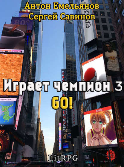 Играет чемпион 3. GO! - Сергей Савинов, Антон Емельянов Лучшие аудиокниги онлайн слушать бесплатно➝ Без остановки, полными циклами! ☆Более 100000 новых книг☆ ➝ Присоединяйтесь ✔️ audioknigi-onlain.com