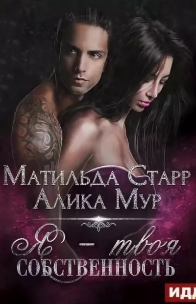 Я – твоя собственность - Матильда Старр, Алика Мур Лучшие аудиокниги онлайн слушать бесплатно➝ Без остановки, полными циклами! ☆Более 100000 новых книг☆ ➝ Присоединяйтесь ✔️ audioknigi-onlain.com