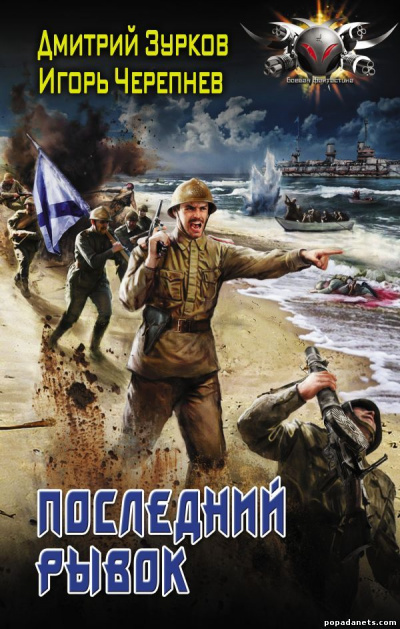 Последний рывок - Дмитрий Зурков, Игорь Черепнев Лучшие аудиокниги онлайн слушать бесплатно➝ Без остановки, полными циклами! ☆Более 100000 новых книг☆ ➝ Присоединяйтесь ✔️ audioknigi-onlain.com