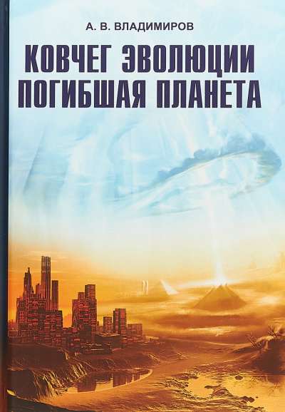 Ковчег эволюции. Погибшая планета - Александр Владимиров Лучшие аудиокниги онлайн слушать бесплатно➝ Без остановки, полными циклами! ☆Более 100000 новых книг☆ ➝ Присоединяйтесь ✔️ audioknigi-onlain.com