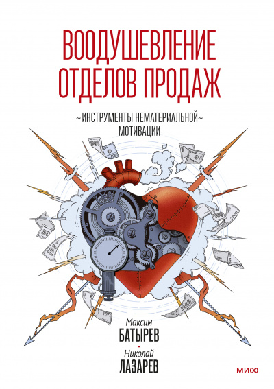 Воодушевление отделов продаж. Система нематериальной мотивации - Максим Батырев Лучшие аудиокниги онлайн слушать бесплатно➝ Без остановки, полными циклами! ☆Более 100000 новых книг☆ ➝ Присоединяйтесь ✔️ audioknigi-onlain.com