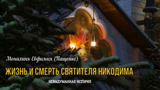 Жизнь и смерть святителя Никодима - Евфимия Пащенко Лучшие аудиокниги онлайн слушать бесплатно➝ Без остановки, полными циклами! ☆Более 100000 новых книг☆ ➝ Присоединяйтесь ✔️ audioknigi-onlain.com