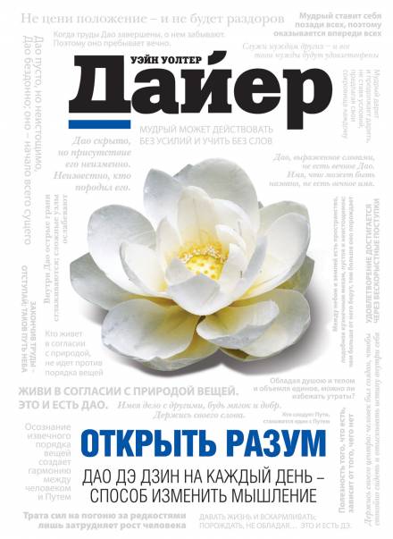 Открыть разум. Дао Дэ Дзин на каждый день - способ изменить мышление - Дайер Уэйн Лучшие аудиокниги онлайн слушать бесплатно➝ Без остановки, полными циклами! ☆Более 100000 новых книг☆ ➝ Присоединяйтесь ✔️ audioknigi-onlain.com