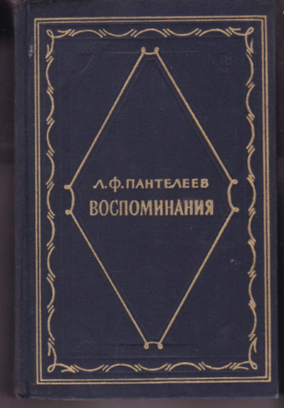 Воспоминания - Лонгин Пантелеев Лучшие аудиокниги онлайн слушать бесплатно➝ Без остановки, полными циклами! ☆Более 100000 новых книг☆ ➝ Присоединяйтесь ✔️ audioknigi-onlain.com