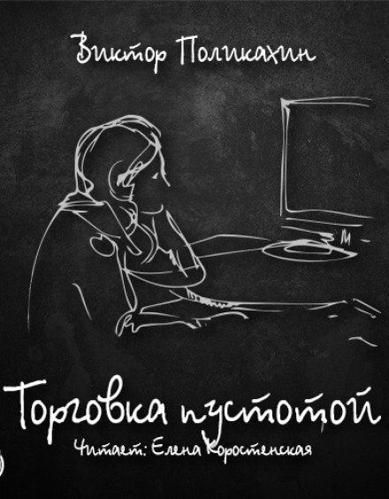 Торговка пустотой - Виктор Поликахин Лучшие аудиокниги онлайн слушать бесплатно➝ Без остановки, полными циклами! ☆Более 100000 новых книг☆ ➝ Присоединяйтесь ✔️ audioknigi-onlain.com