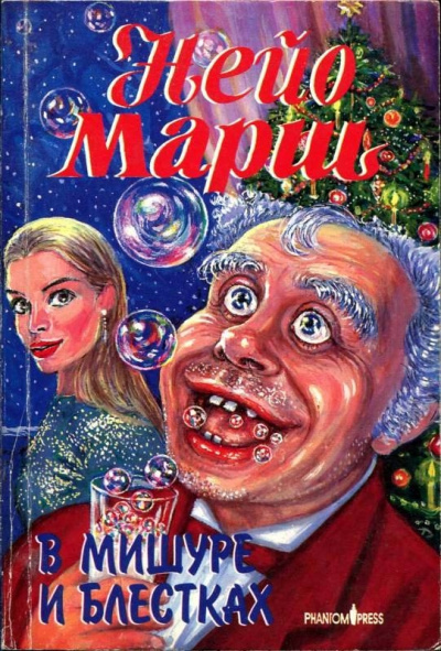 В мишуре и блестках - Найо Марш Лучшие аудиокниги онлайн слушать бесплатно➝ Без остановки, полными циклами! ☆Более 100000 новых книг☆ ➝ Присоединяйтесь ✔️ audioknigi-onlain.com