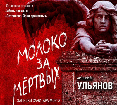 Молоко за мертвых. Записки санитара морга - Артемий Ульянов Лучшие аудиокниги онлайн слушать бесплатно➝ Без остановки, полными циклами! ☆Более 100000 новых книг☆ ➝ Присоединяйтесь ✔️ audioknigi-onlain.com
